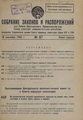 Постановление Центрального Исполнительного Комитета и Совета Народных Комиссаров. Об использований лошадей единоличных крестьян на нужды сева, хлебозаготовок и вывоза зерна, свеклы и овощей. 11 сентября 1932 г. 