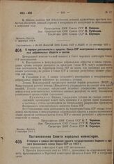 Постановление Совета Народных Комиссаров. О порядке и сроках составления единого государственного бюджета и единого финансового плана Союза ССР на 1933 г. 29 августа 1932 г. № 1328