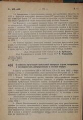 Постановление Совета Народных Комиссаров. О снабжении организаций промысловой кооперации сырьем, материалами и полуфабрикатами, распределяемыми в плановом порядке. 5 сентября 1932 г. № 1874.