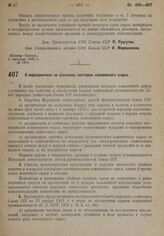 Постановление Совета Народных Комиссаров. О мероприятиях по усилению заготовок кожевенного сырья. 7 Сентября 1932 г. № 1398