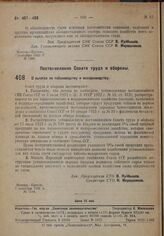 Постановление Совета труда и обороны. О льготах по табаководству и махорководству. 7 сентября 1932 г. № 1118