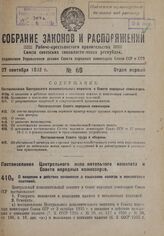 Постановление Центрального Исполнительного Комитета и Совета Народных Комиссаров. О введении в действие положения о взыскании налогов и неналоговых платежей. 17 сентября 1932 г. № 48/1402