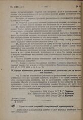 Постановление Центрального Исполнительного Комитета и Совета Народных Комиссаров. О реорганизации спиртовой и спиртоводочной промышленности. 17 сентября 1932 г. № 48/1411