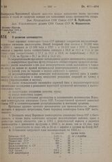 Постановление Совета Народных Комиссаров. О развитии шелководства. 9 сентября 1932 г. № 1405