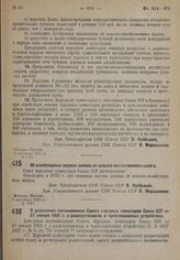 Постановление Совета Народных Комиссаров. О дополнении постановления Совета народных комиссаров Союза ССР от 27 января 1931 г. о радиоустановках и трансляционных устройствах. 16 сентября 1932 г. № 1433
