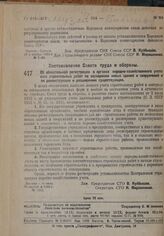 Постановление Совета труда и обороны. Об обязательной регистрации в органах народно-хозяйственного учета всех строительных работ по возведению новых зданий и сооружений и по реконструкции и расширению существующих. 20 сентября 1932 г. № 1182