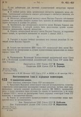 Постановление Совета Народных Комиссаров. О предприятиях-школах. 19 сентября 1932 г. № 1458