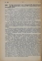 Постановление Совета Народных Комиссаров. О составе лесокультурной зоны в Украинской ССР, Северо-Кавказском крае, Московской области, Казакской АССР, Западно-Сибирском крае и Ленинградской области. 17 сентября 1932 г. № 1442