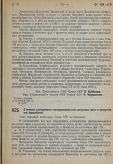 Постановление Совета Народных Комиссаров. О порядке распоряжения централизованными ресурсами зерна и продуктов его переработки. 19 сентября 1932 г. № 1460