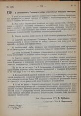Постановление Совета труда и обороны. О согласовании с Главэнерго выбора строительных площадок новостроек. 20 сентября 1932 г. № 1184