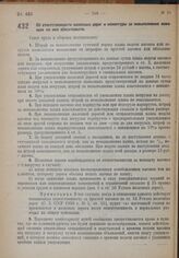 Постановление Совета труда и обороны. Об ответственности железных дорог и клиентуры за невыполнение лежащих на них обязательств. 25 сентября 1932 г. № 1209