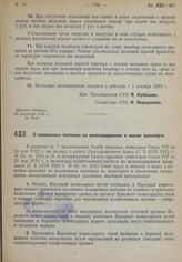 Постановление Совета труда и обороны. О наложенных платежах на железнодорожном и водном транспорте. 21 сентября 1932 г. № 1199