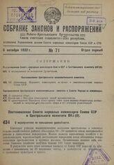 Постановление Совета Народных Комиссаров Союза ССР и Центрального комитета ВКП(б). О мероприятиях по повышению урожайности. 27 сентября 1932 г.