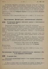 Постановление Центрального Исполнительного Комитета. Об образовании Народного комиссариата зерновых и животноводческих совхозов Союза ССР. 1 октября 1932 г.