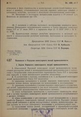 Постановление Центрального Исполнительного Комитета и Совета Народных Комиссаров. Положение о Народном комиссариате лесной промышленности. 17 сентября 1932 г.