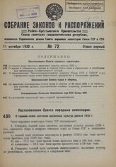 Постановление Совета Народных Комиссаров. О годовом плане заготовок масличных культур урожая 1932 г. 3 октября 1932 г. № 1620