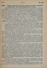 Постановление Совета Народных Комиссаров. О правах и обязанностях главных и старших бухгалтеров в учреждениях и хозяйственных организациях обобществленного сектора. 29 сентября 1932 г. № 1511 