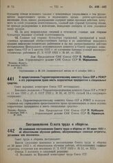 Постановление Совета Народных Комиссаров. О предоставлении Гидрометеорологическому комитету Союза ССР и РСФСР и его учреждениям права иметь хозрасчетные предприятия и специальные средства. 3 октября 1932 г. № 1518