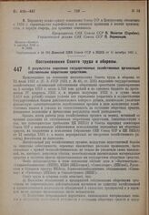 Постановление Совета труда и обороны. О результатах наделения государственных хозяйственных организаций собственными оборотными средствами. 13 октября 1932 г. № 1289