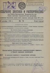 Постановление Центрального Исполнительного Комитета и Совета Народных Комиссаров. О дополнении положения о государственном арбитраже. 17 октября 1932 г. № 51/1516.