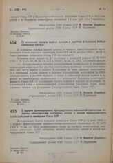 Постановление Совета Народных Комиссаров. О порядке финансирования производственно-технической пропаганды народных комиссариатов: снабжения, легкой и лесной промышленности, путей сообщения и земледелия Союза ССР. 25 июня 1932 г. № 998