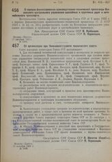 Постановление Совета Народных Комиссаров. О порядке финансирования производственно-технической пропаганды Всесоюзного центрального управления шоссейных и грунтовых дорог и автомобильного транспорта. 17 октября 1932 г. № 1582