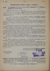 Постановление Совета труда и обороны. О ветеринарно-санитарном обслуживании предприятий по хранению и обработке животного сырья. 17 октября 1932 г. № 1312