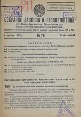 Постановление Центрального Исполнительного Комитета и Совета Народных Комиссаров. Об облегчении налогового обложения кустарей и ремесленников. 27 сентября 1932 г. № 52/1627 