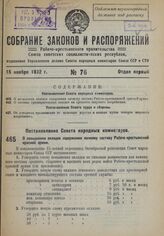 Постановление Совета Народных Комиссаров. О повышении окладов содержания личному составу Рабоче-крестьянской красной армии. 5 ноября 1932 г. № 1668