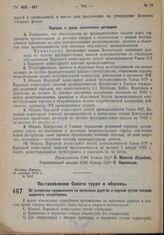 Постановление Совета труда и обороны. Об ускорении продвижения по железным дорогам и водным путям товаров широкого потребления. 28 октября 1932 г. № 1356