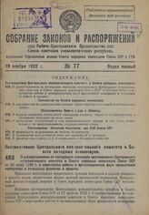 Постановление Центрального Исполнительного Комитета и Совета Народных Комиссаров. О распространении на кооперацию инвалидов постановления Центрального исполнительного комитета и Совета народных комиссаров Союза ССР от 23 июля 1932 г. о перестройке...