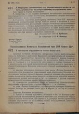 Постановление Совета труда и обороны. О прекращении комплектования стад социалистического сектора за счет скота, заготовленного по централизованному государственному плану. 6 ноября 1932 г. № 1385