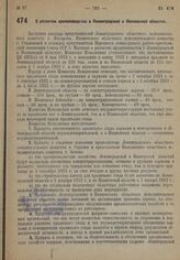 Постановление Комиссии исполнения при СНК Союза ССР. О развитии кролиководства в Ленинградской и Ивановской областях. 14 ноября 1932 г. № 70 