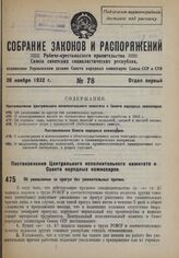 Постановление Центрального Исполнительного Комитета и Совета Народных Комиссаров. Об увольнении за прогул без уважительных причин. 15 ноября 1932 г. № 53/1662 