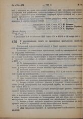 Постановление Центрального Исполнительного Комитета и Совета Народных Комиссаров. О единовременном налоге на единоличные крестьянские хозяйства в 1932 г. 19 ноября 1932 г. 