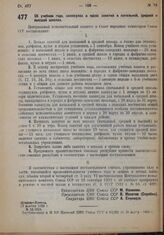 Постановление Центрального Исполнительного Комитета и Совета Народных Комиссаров. Об учебном годе, каникулах и часах занятий в начальной, средней и высшей школах. 17 ноября 1932 г. № 53/1635 
