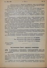 Постановление Совета Народных Комиссаров. О концентрации и использовании в общегосударственных целях топографо-геодезических, аэросъемочных, картографических и гравиметрических материалов. 11 ноября 1932 г. № 1698