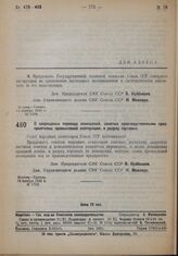 Постановление Совета Народных Комиссаров. О запрещении перевода помещений, занятых производственными предприятиями промысловой кооперации, в разряд торговых. 15 ноября 1932 г. № 1700