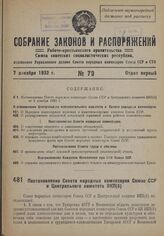 Постановление Совета Народных Комиссаров Союза ССР и Центрального комитета ВКП(б). 2 декабря 1932 г. 