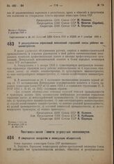 Постановление Центрального Исполнительного Комитета и Совета Народных Комиссаров. О разукрупнении отраслевой всесоюзной страховой кассы рабочих машиностроения. 27 ноября 1932 г. № 54/1725