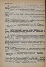 Постановление Совета Народных Комиссаров. О передаче Киевского энергетического института Народного комиссариата тяжелой промышленности в ведение Народного комиссариата связи и передаче Народному комиссариату связи специалистов связи, подготовляемы...