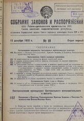 Постановление Президиума Центрального исполнительного комитета. Положение о Почетном Революционном Красном Знамени и Почетном Революционном военно-морском флаге. 27 ноября 1932 г.