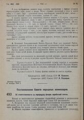 Постановление Совета Народных Комиссаров. Об ответственности за перерасход фондов заработной платы. 3 декабря 1932 г. № 1788