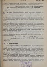 Постановление Совета Народных Комиссаров. О работе Союзтранса. 2 декабря 1932 г. № 1787