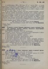 Постановление Совета Народных Комиссаров. Об изменении ст. 3 общего таможенного тарифа по вывозной торговле. 3 декабря 1932 г. № 1801