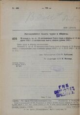 Постановление Совета труда и обороны. Об отмене п «д» ст. 13 постановления Совета труда и обороны от 14 февраля 1932 г. о контрактации льна и конопли урожая 1932 г. 29 ноября 1932 г. № 1497