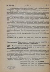 Постановление Центрального Исполнительного Комитета и Совета Народных Комиссаров. Об отмене постановления Центрального исполнительного комитета и Совета народных комиссаров Союза ССР от 16 августа 1929 г. о прекращении сношений Союза ССР с Китаем....