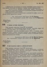 Постановление Совета Народных Комиссаров. О пристанционных буфетах и вагонах-ресторанах. 17 декабря 1932 г. № 1864