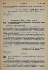 Постановление Совета Труда и Обороны. О мерах, обеспечивающих максимальное использование мощности электростанций. 10 декабря 1932 г. № 1551
