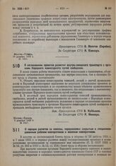 Постановление Совета Труда и Обороны. О согласовании проектов развития внутризаводского транспорта с органами Народного комиссариата путей сообщения. 8 декабря 1932 г. № 1547